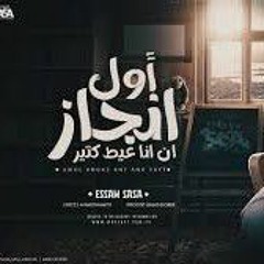 اول انجاز ان انا عيط كتير عصام صاصا