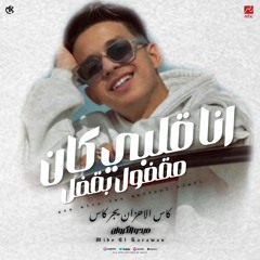 انا قلبي كان مقفول بقفل ( كاس الاحزان يجر كاس ) ميدو الكروان - مهرجانات 2025