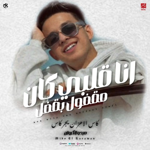 انا قلبي كان مقفول بقفل ( كاس الاحزان يجر كاس ) ميدو الكروان - مهرجانات 2025