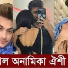 ORIGINAL prince mamun anamika viral link anamika oyshe viral video