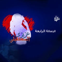 عزيزي المستقبلي | الرسالة الرابعة