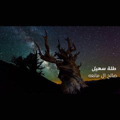 طلة سهيل
