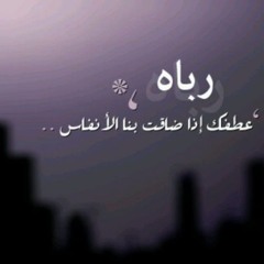 إلهي وجئتك اشتكي ألما