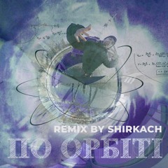 Tulym - Po Orbiti (REMIX BY SHIRKACH)