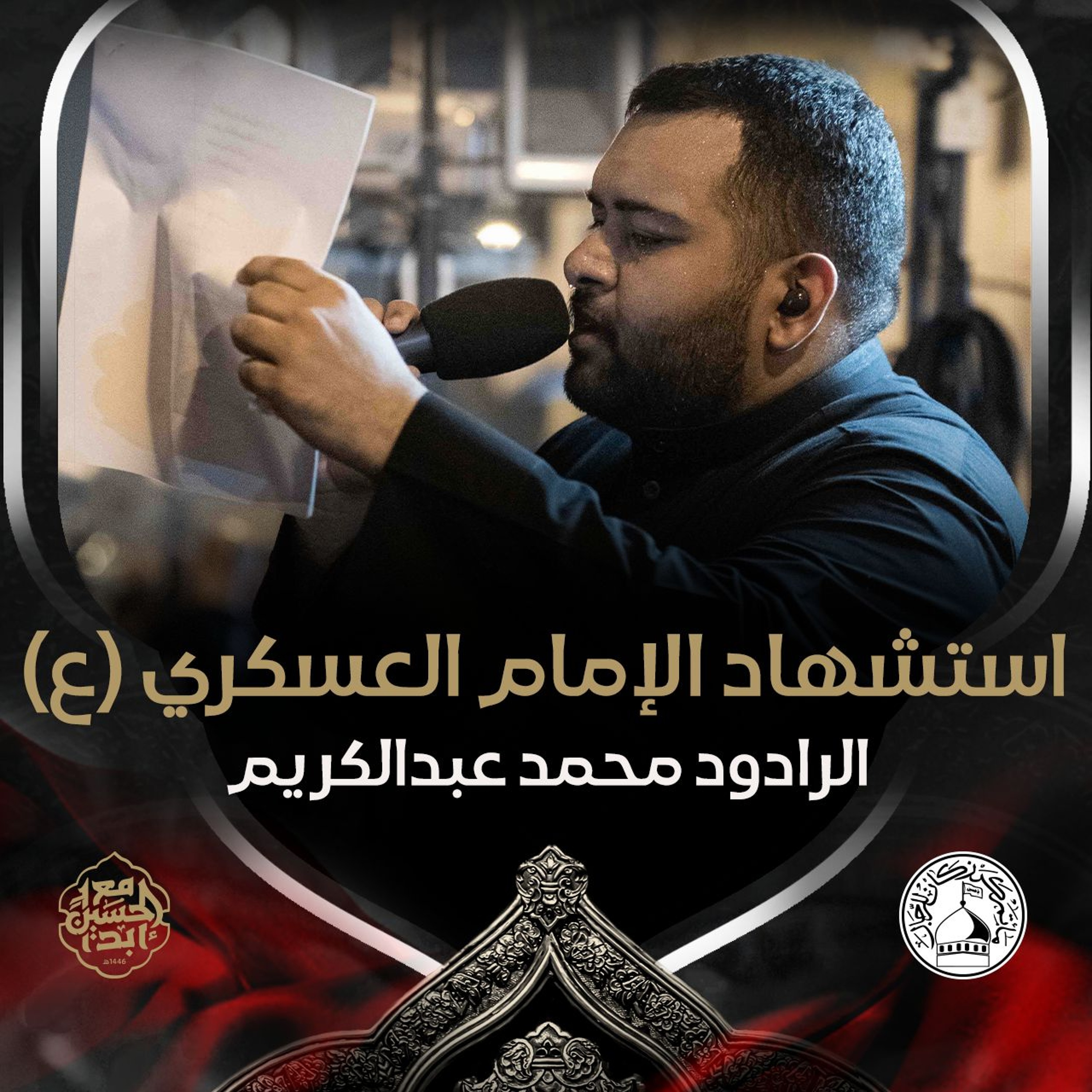 03 - الرادود محمد عبدالكريم - استشهاد الامام الحسن العسكري (ع) 1446هـ