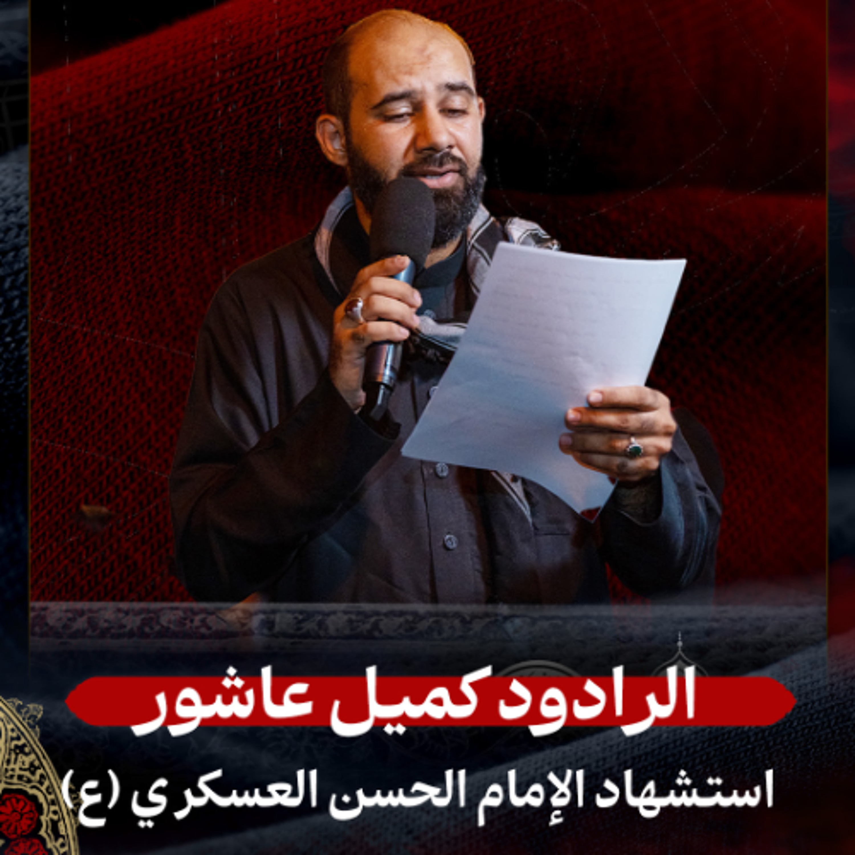 04 - الرادود كميل عاشور | استشهاد الإمام الحسن العسكري (ع) | ليلة 8 ربيع الأول 1447 هـ