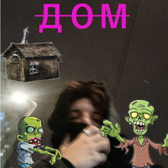 ДОМ
