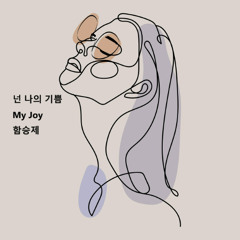 넌 나의 기쁨이야(My Joy)