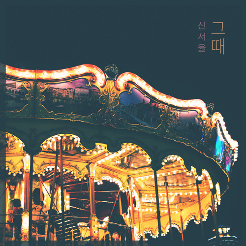 눈 내리던 어느 날 One Day When It Was Snowing (눈 내리던 어느 날)