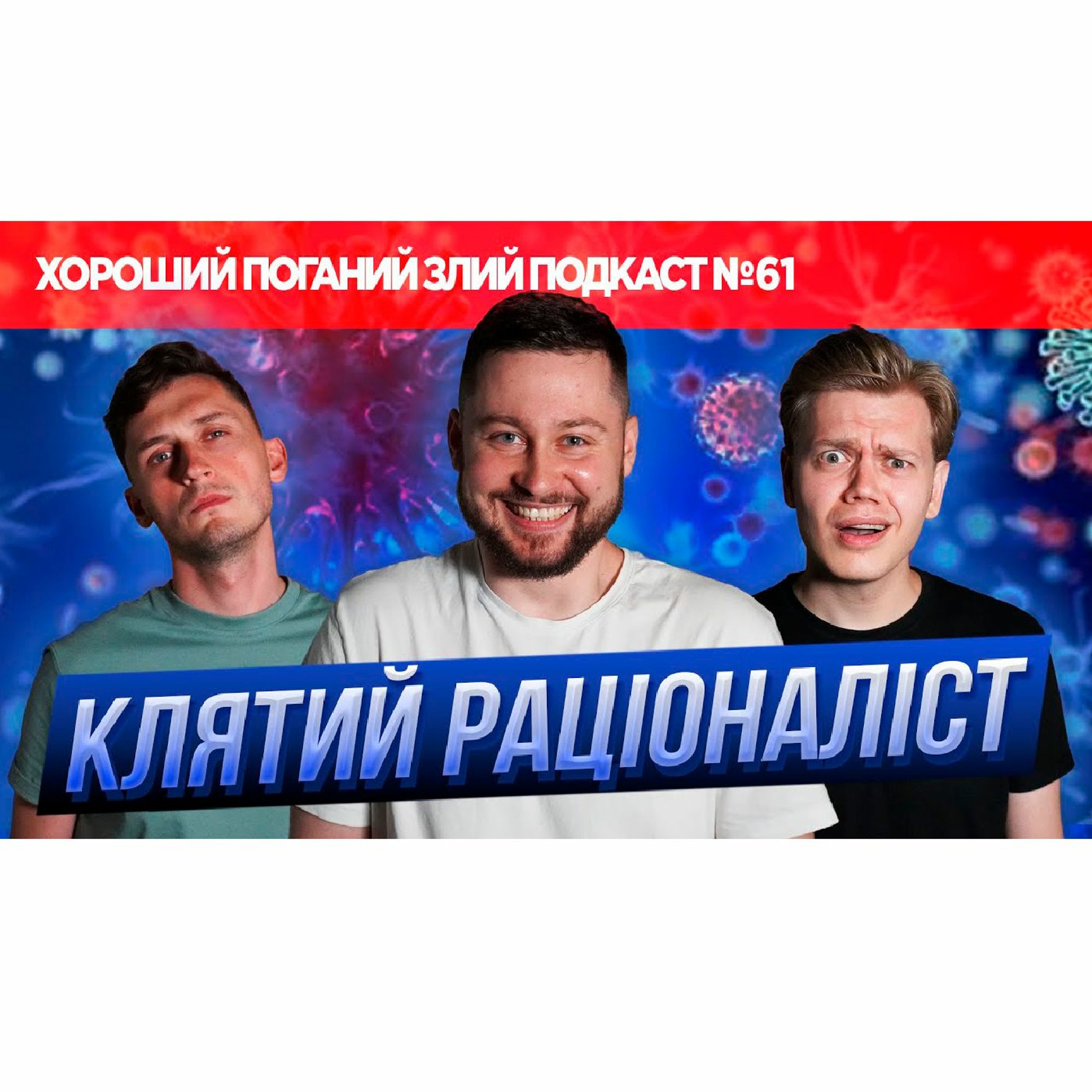 Клятий раціоналіст - про біогакінг, конспірологію та чіпування | ХОРОШИЙ ПОГАНИЙ ЗЛИЙ ПОДКАСТ №61 episode artwork