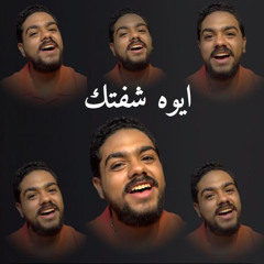 ايوه شفتك - ابانوب سعيد