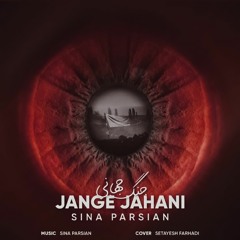 Sina Parsian - Jange Jahani (rock version) سینا پارسیان - جنگ جهانی (ورژن راک)