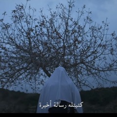 قصة أوّل حب.. أسرارنا- مهند أبو رزق