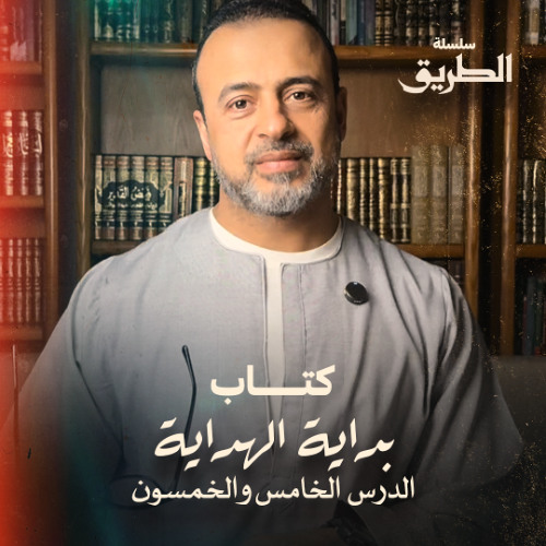 الدرس 55 - شرح كتاب بداية الهداية  - مصطفى حسني