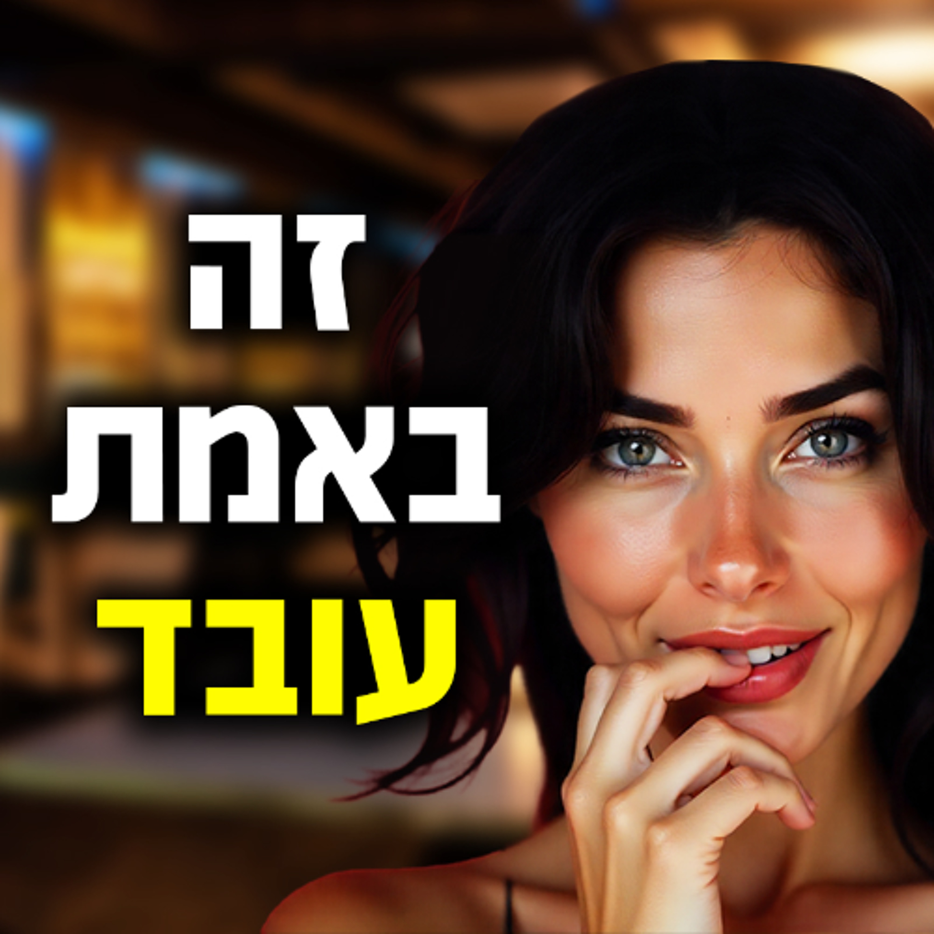 הדבר הזה מגרה 99% מהנשים episode artwork