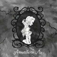 Аннабель Ли (feat. Ssolaa)