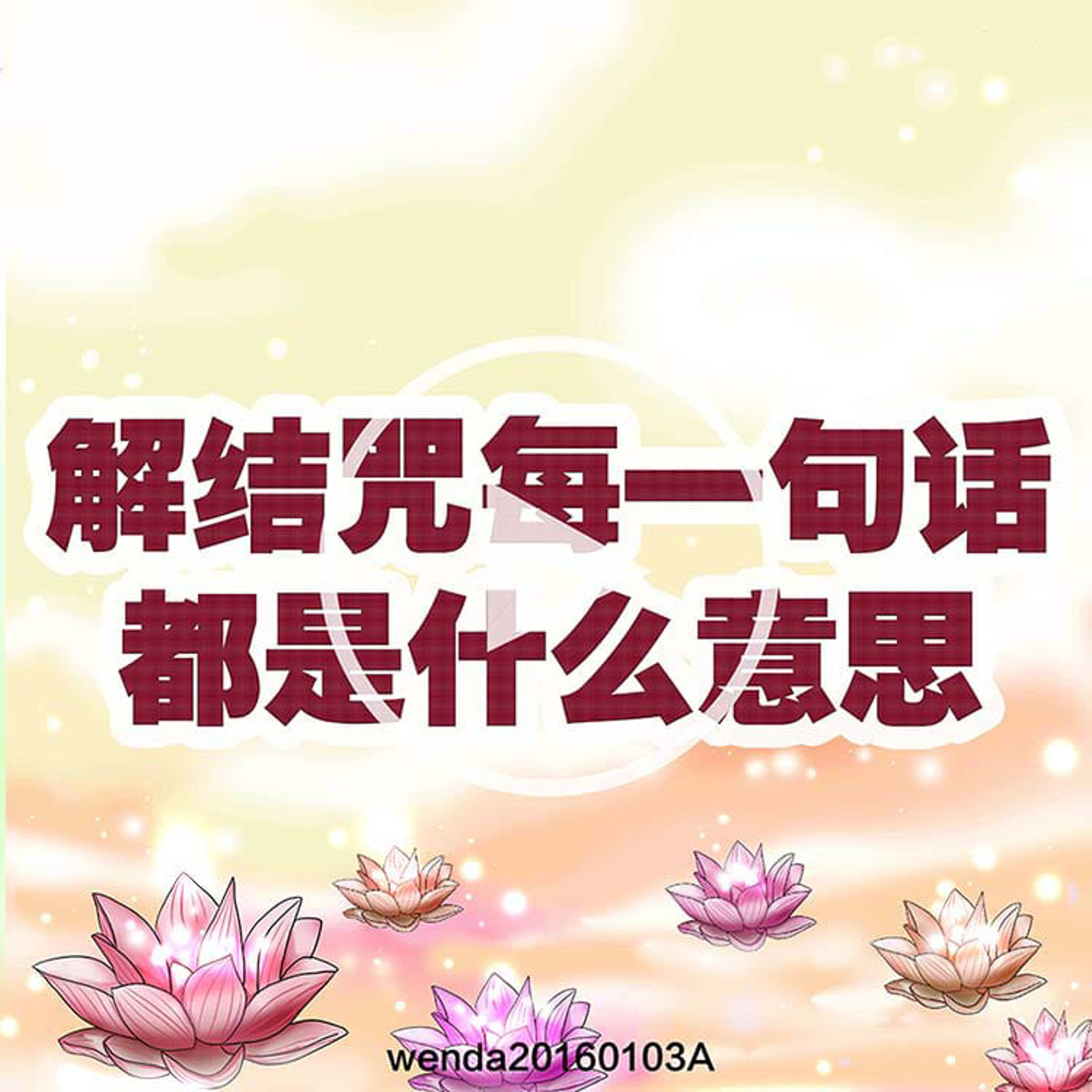 解結咒每一句話都是什麼意思啊 episode artwork