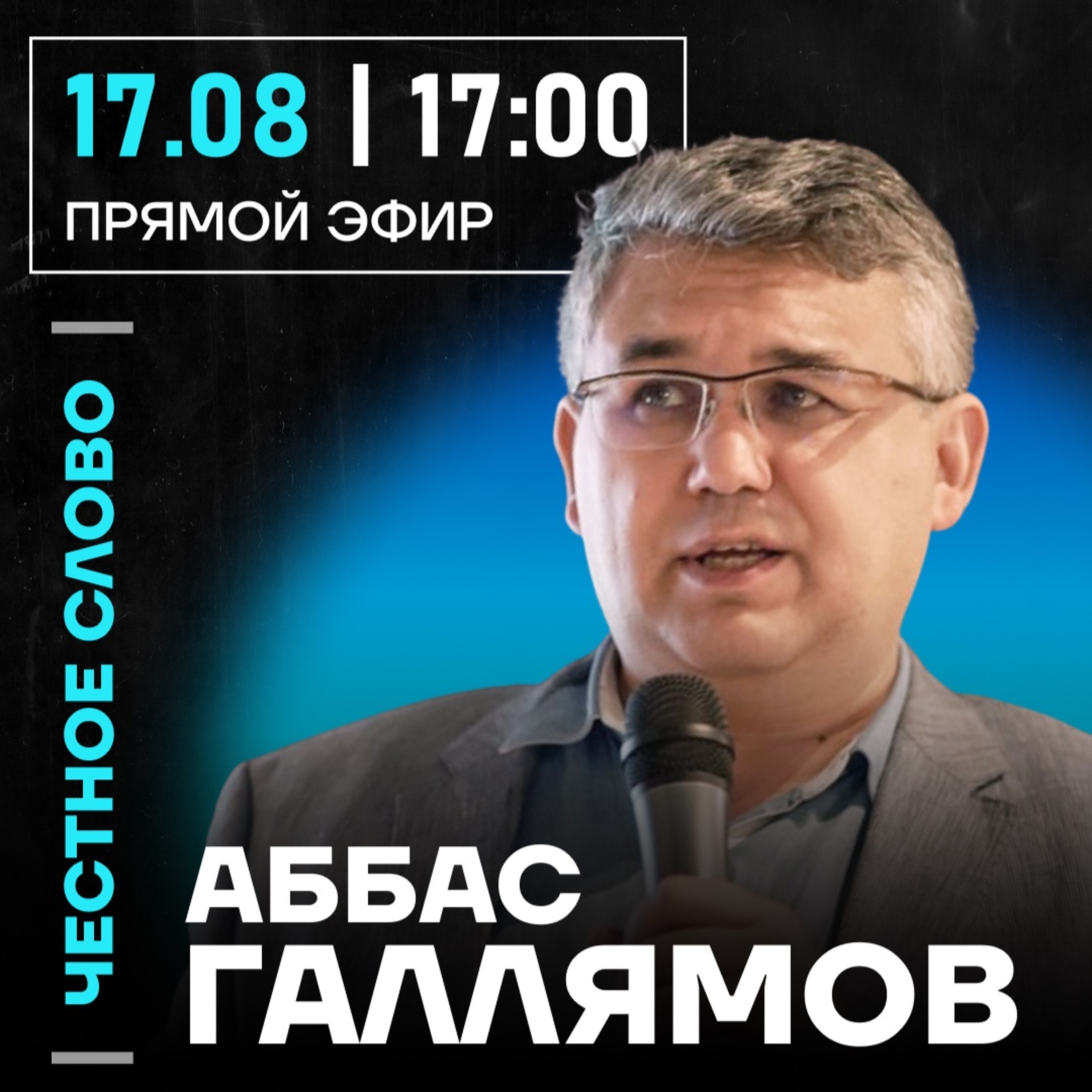 Честное слово с Аббасом Галлямовым episode artwork