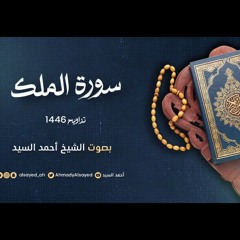 سورة الملك || ليالي رمضان ١٤٤٦ || الشيخ أحمد السيد