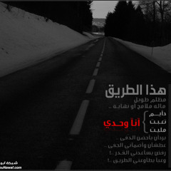 ‎⁨ هذا الطريق .. مظلم طويل⁩.m4a - راشد الماجد