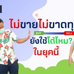EP153 ไม่ขายไม่ขาดทุน ยังใช้ได้ไหม ในยุคนี้