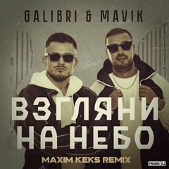 Galibri & Mavik - Взгляни на небо (Maxim Keks Remix)