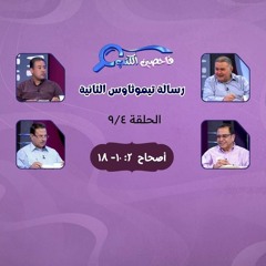 برنامج فاحصين الكتب - رسالة تيموثاوس الثانية - أصحاح ٢: ١٠- ١٨- الحلقة ٣٦٨