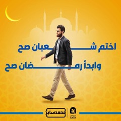 اختم شعبان صح وابدأرمضان صح | درس إستثنائى
