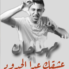 ‎⁨مهرجان " عشقك عدا الحدود" حلاقولو - مصطفي الجن |⁩
