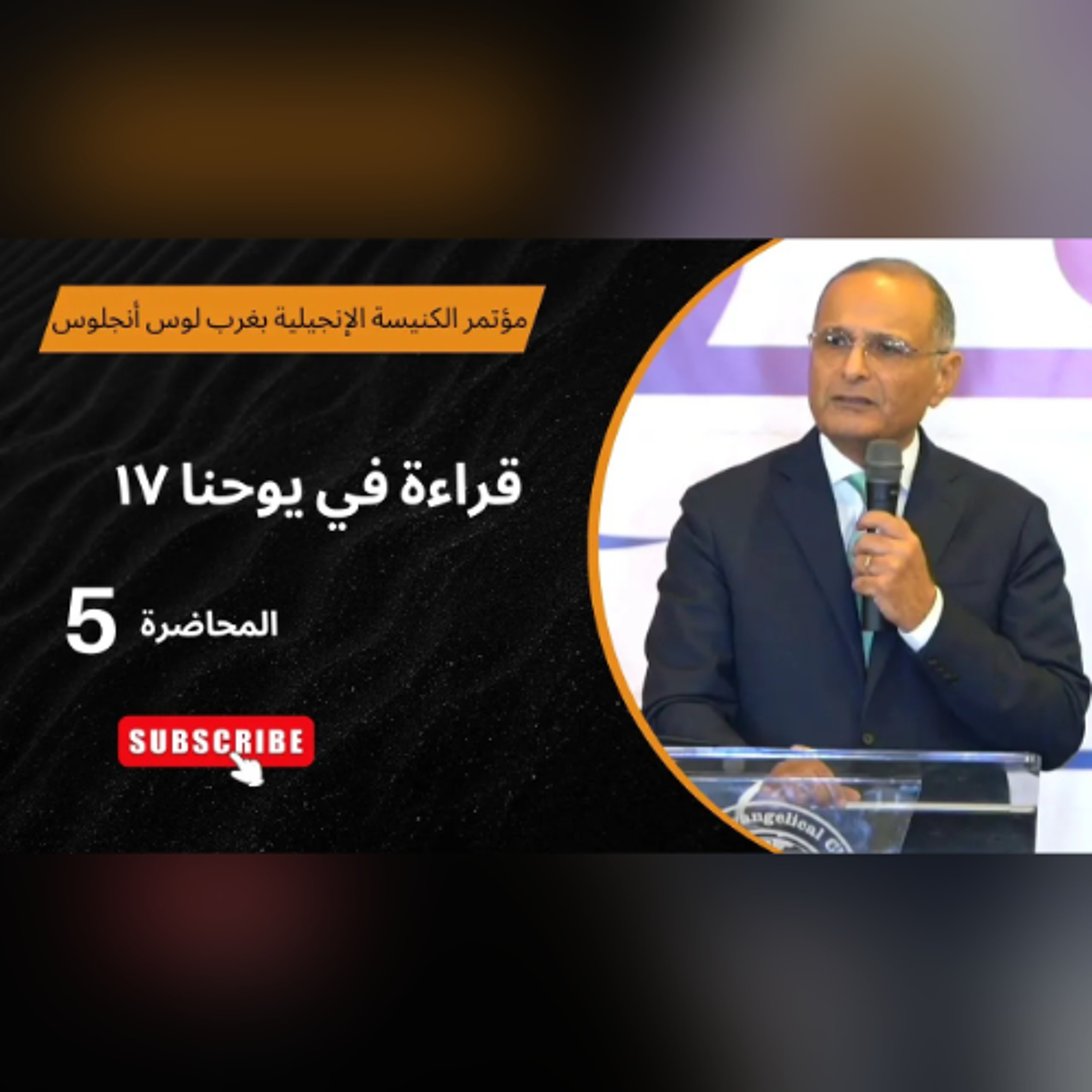 قراءة في يوحنا 17 | د. ماهر صموئيل | الاجتماع (5) | مؤتمر الكنيسة الإنجيلية بغرب لوس أنجلوس 2025