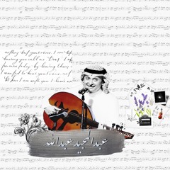 شجن غيث القلب عبدالمجيد