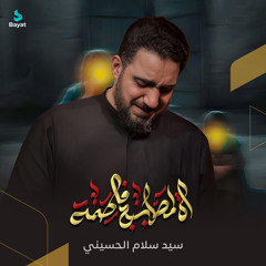 أه لمصابج فاطمة