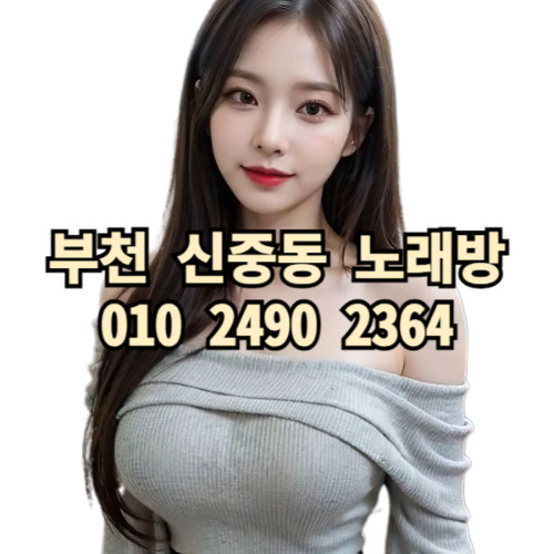 O1O-2490.2364 부천 신중동 노래방 도우미 아가씨 보도 사무실 유흥 주점 룸 퍼블릭 노래 선수 초이스 주대 주대문의 알바 예약 O1O-2490.2364