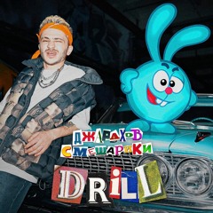 Джарахов & Смешарики – DRILL (8D Music)