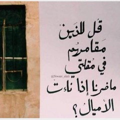 كالزَّهرِ يُورقُ في الحياةِ جمالُ، إلقاء: محمد ناصر الدين
