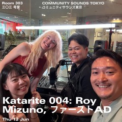 Katarite 004: Roy Mizuno, ファーストAD｜2025年6月12日