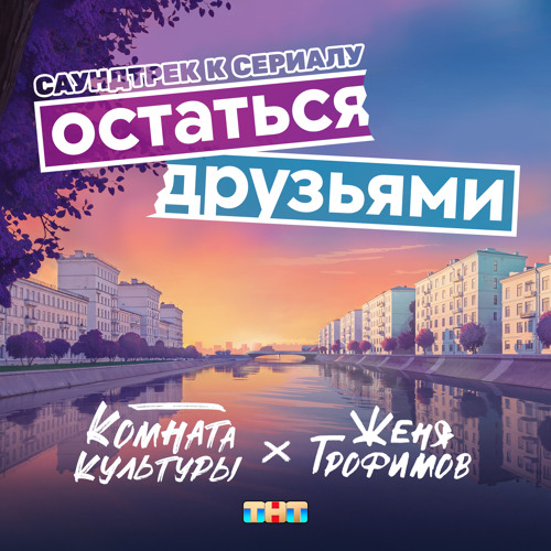 Остаться друзьями (из сериала "Остаться друзьями")