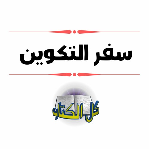 برنامج كل الكتاب | سفر التكوين | الأخ عياد ظريف و الأخ يوسف رياض