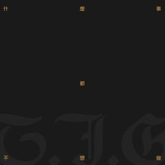 什 麼 事 都 不 想 做 | Feel The Low