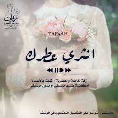 زفة عروس - انثري عطرك موسيقى - ( ماهر الامير )