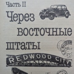 Одноэтажная Америка. Аудиокнига. Часть 2. Через Восточные Штаты. Главы 10 - 18