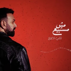 مش مستبيع - كريم محسن