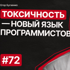F72: Адреналин | Этика в карьере | СДВГ | большевики | ORM | горизонтальный рост