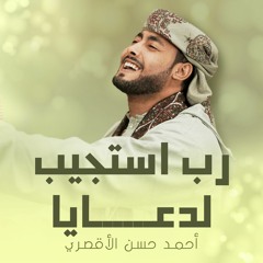 ربي استجيب لدعايا _ روعة المنشد احمد حسن الأقصري