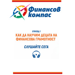 Подкаст Финансов Компас, епизод 1: Как да научим децата на финансова грамотност