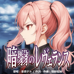 暗翳のレヴェランス_Reverence of the Shadows