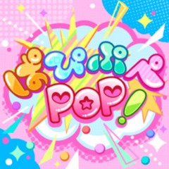 ぱ ぴ ぷ ぺ POP! - nijiiro dreamer