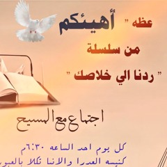 القس جوناثان رفعت ..عظه (اهيئكم)