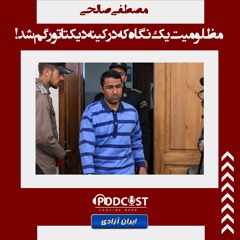 مصطفی صالحی؛ مظلومیت یک نگاه که در کینه دیکتاتور گم شد!