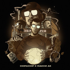 ChipaChip & Макси АК — Моя земля
